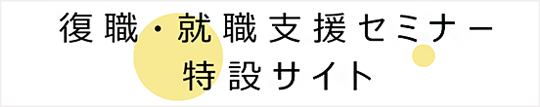 復職特設サイト