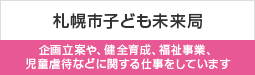 札幌市子ども未来局