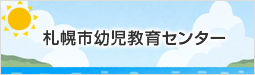 札幌市幼児教育センター