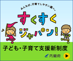 子ども・子育て支援新制度