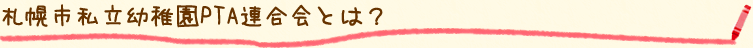 札幌市私立幼稚園PTA連合会とは？