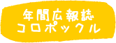 年間広報誌コロポックル