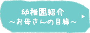 幼稚園紹介