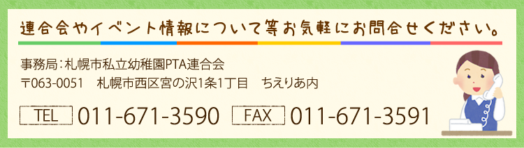 札幌私立幼稚園PTA連合会へのお問合せはお電話で。011-671-3590