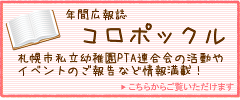 年間広報誌コロポックルはこちらからご覧いただけます。