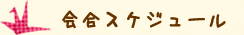 会合スケジュール