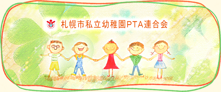 札幌私立幼稚園PTA連合会のホームページにようこそ